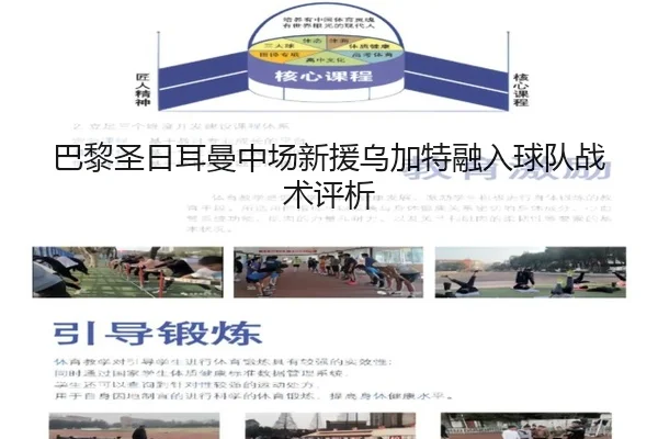 巴黎圣日耳曼中场新援乌加特融入球队战术评析